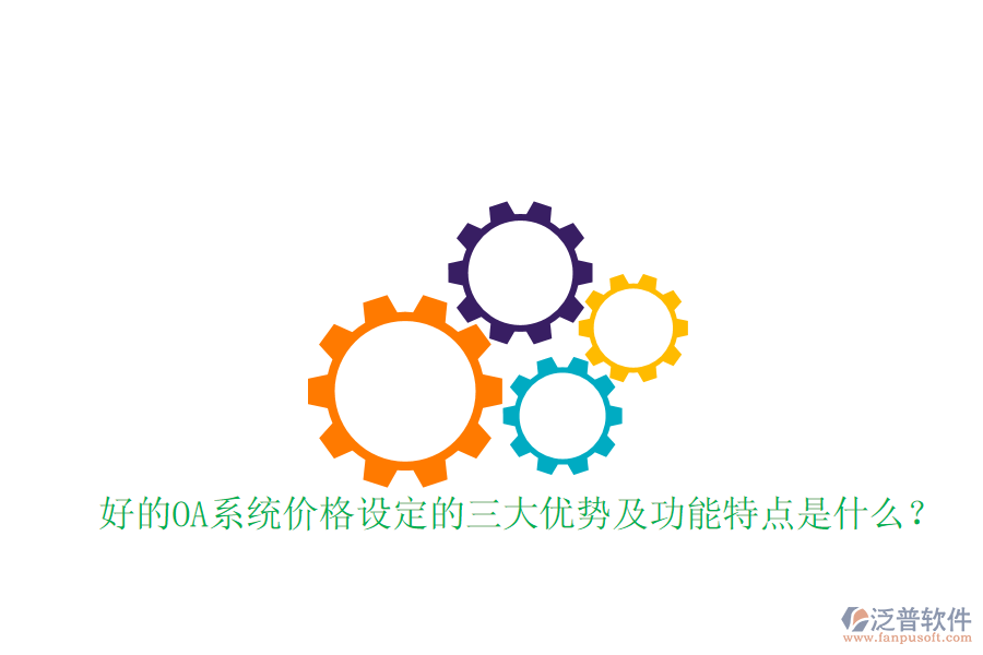  好的OA系統(tǒng)價格設(shè)定的三大優(yōu)勢及功能特點(diǎn)是什么？