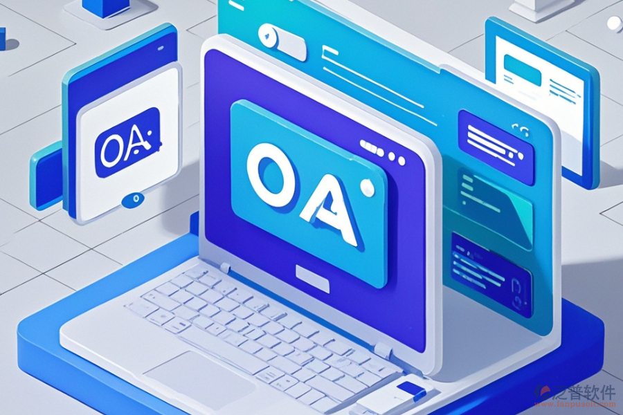 小型企業(yè)OA辦公系統(tǒng)定制與二次開發(fā)費用及流程是怎樣的？