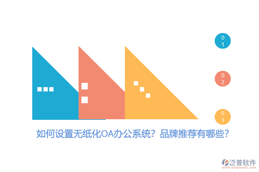 如何設(shè)置無紙化OA辦公系統(tǒng)？品牌推薦有哪些？