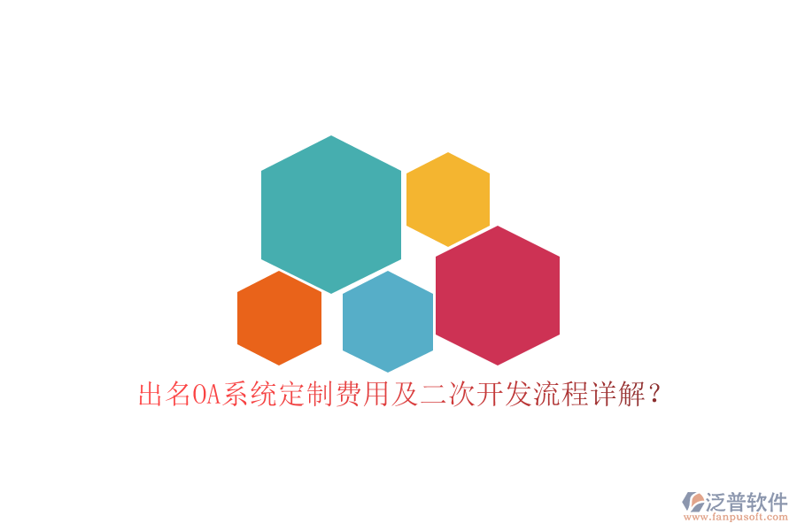 出名OA系統(tǒng)定制費用及二次開發(fā)流程詳解？
