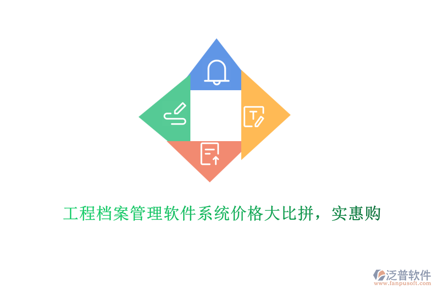 工程檔案管理軟件系統(tǒng)價(jià)格大比拼，實(shí)惠購(gòu)