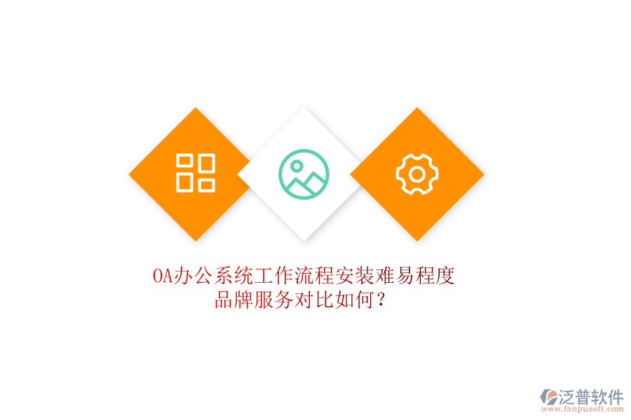 <a href=http://theonlineadagency.com/oa/ target=_blank class=infotextkey>OA辦公系統(tǒng)</a>工作流程安裝難易程度，品牌服務(wù)對比如何？