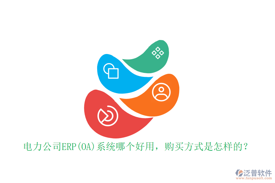 電力公司ERP(OA)系統(tǒng)哪個好用，購買方式是怎樣的？