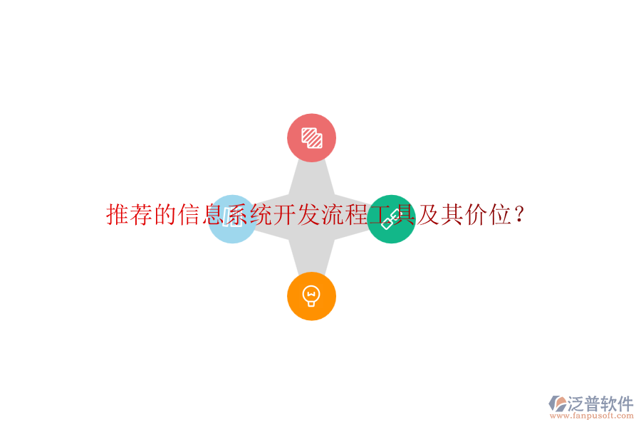 推薦的信息系統(tǒng)開(kāi)發(fā)流程工具及其價(jià)位？