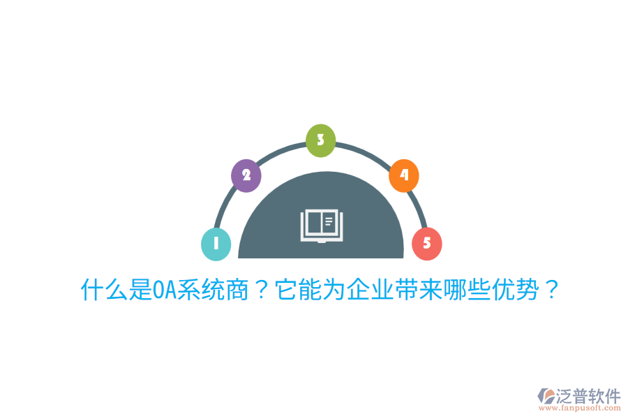  什么是OA系統(tǒng)商？它能為企業(yè)帶來哪些優(yōu)勢？