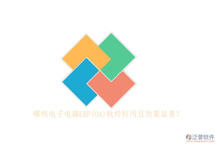 哪些電子電器ERP(OA)軟件好用且效果顯著？