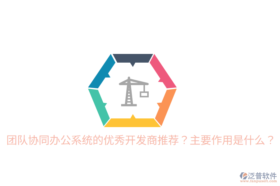  團(tuán)隊(duì)協(xié)同辦公系統(tǒng)的優(yōu)秀開發(fā)商推薦？主要作用是什么？