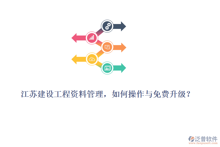 江蘇建設(shè)工程資料管理，如何操作與免費升級？