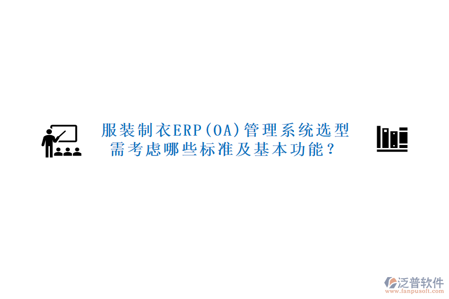 服裝制衣ERP(OA)管理系統(tǒng)選型需考慮哪些標(biāo)準(zhǔn)及基本功能？