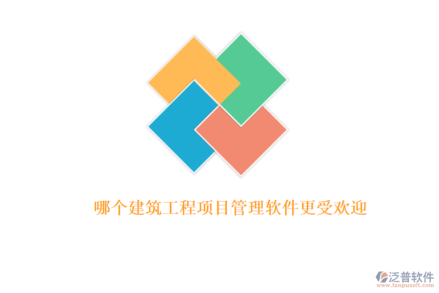 哪個(gè)建筑工程項(xiàng)目管理軟件更受歡迎