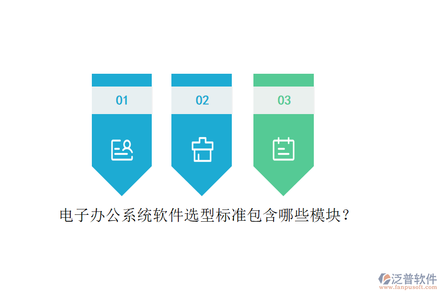 電子辦公系統(tǒng)軟件選型標(biāo)準(zhǔn)包含哪些模塊？