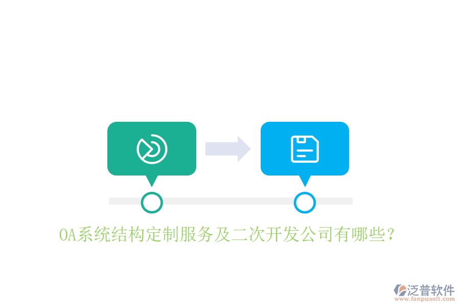 OA系統(tǒng)結(jié)構(gòu)定制服務(wù)及二次開發(fā)公司有哪些？
