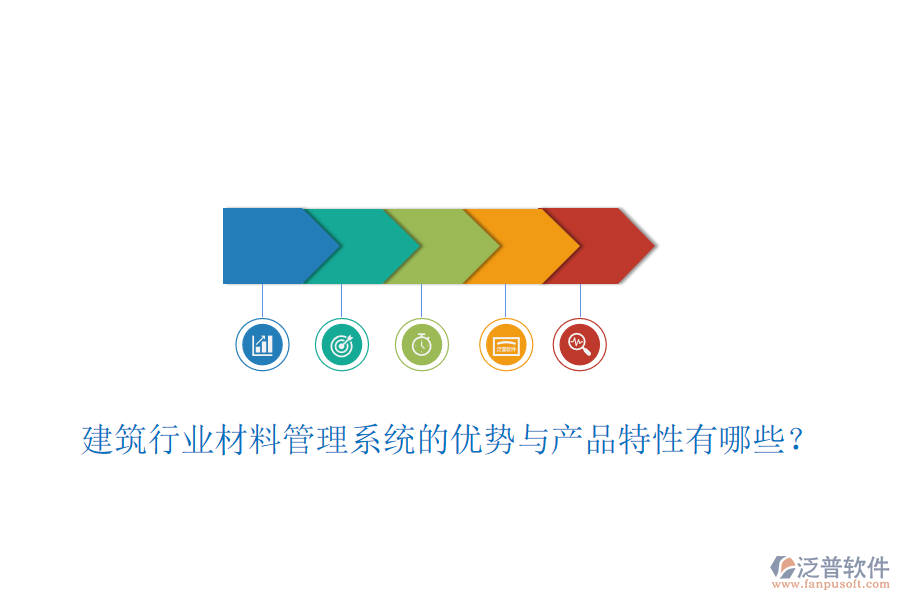建筑行業(yè)材料管理系統(tǒng)的優(yōu)勢與產(chǎn)品特性有哪些？