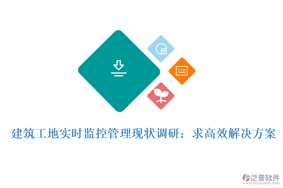 建筑工地實(shí)時(shí)監(jiān)控管理現(xiàn)狀調(diào)研：求高效解決方案