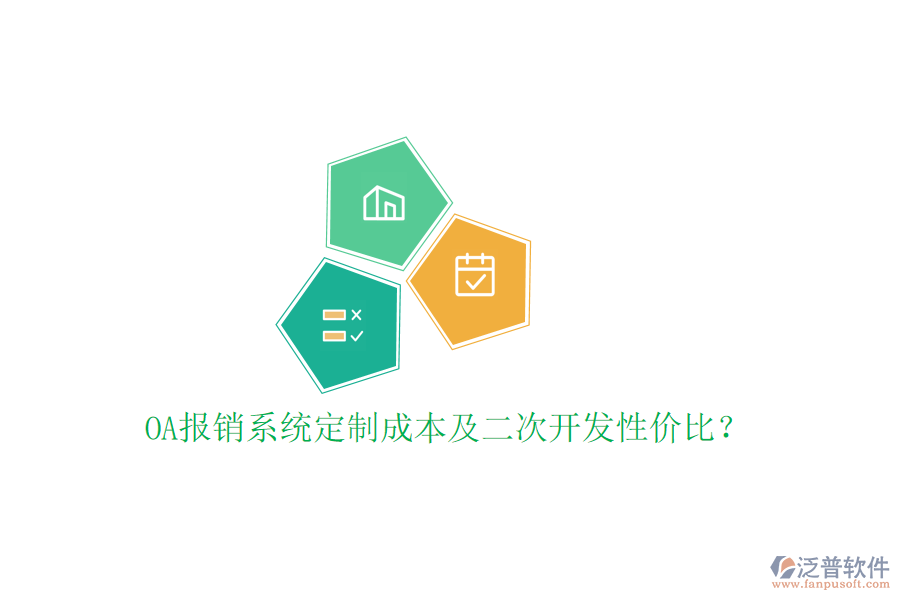  OA報銷系統(tǒng)定制成本及二次開發(fā)性價比？