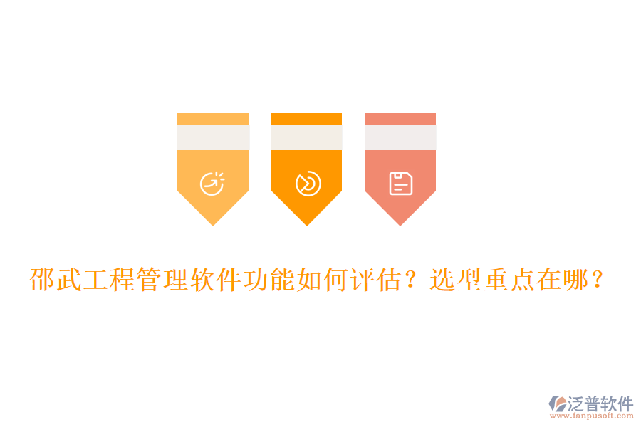 邵武工程管理軟件功能如何評估？選型重點在哪？