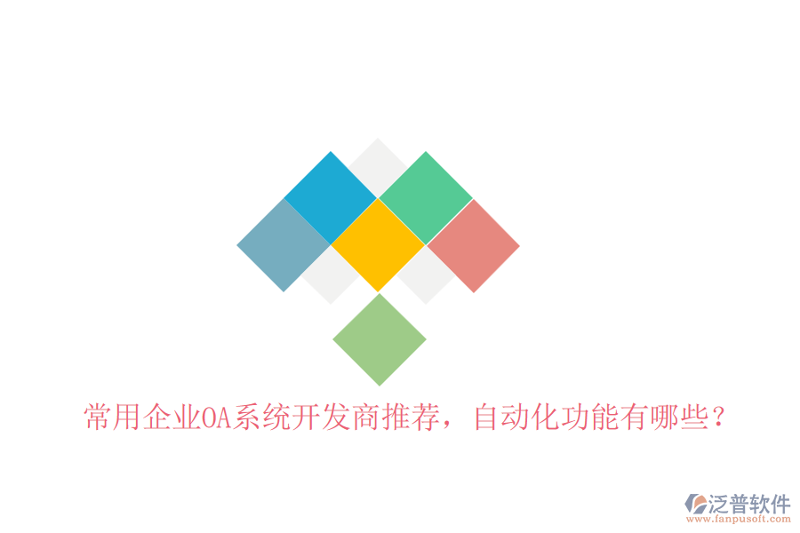 常用企業(yè)OA系統(tǒng)開發(fā)商推薦，自動(dòng)化功能有哪些？