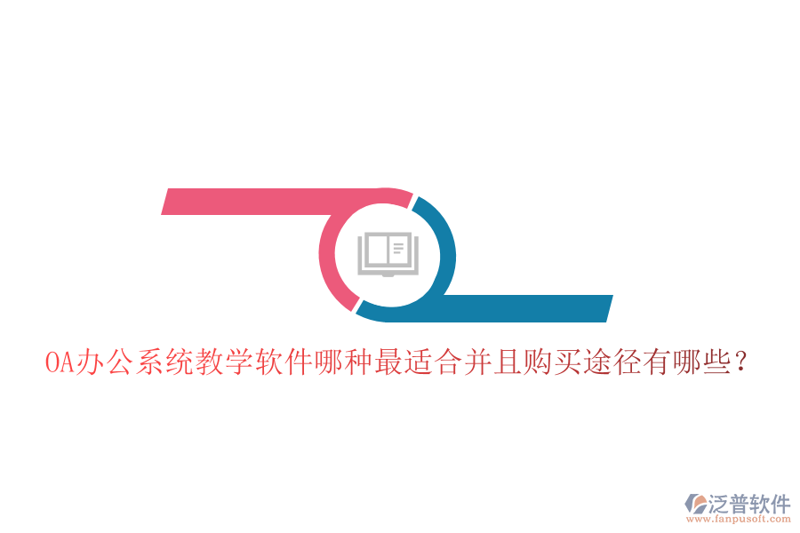  OA辦公系統(tǒng)教學(xué)軟件哪種最適合并且購(gòu)買(mǎi)途徑有哪些？
