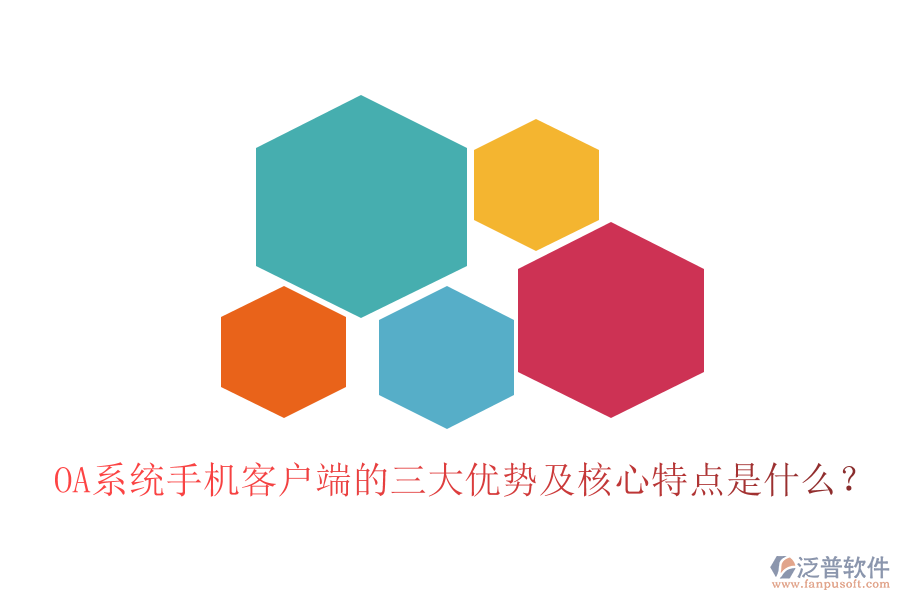 OA系統(tǒng)手機客戶端的三大優(yōu)勢及核心特點是什么？