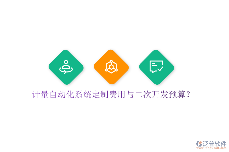  計(jì)量自動(dòng)化系統(tǒng)定制費(fèi)用與二次開發(fā)預(yù)算？