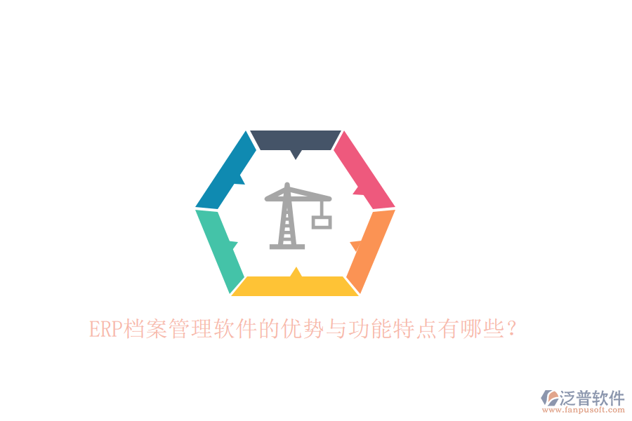 ERP檔案管理軟件的優(yōu)勢(shì)與功能特點(diǎn)有哪些？