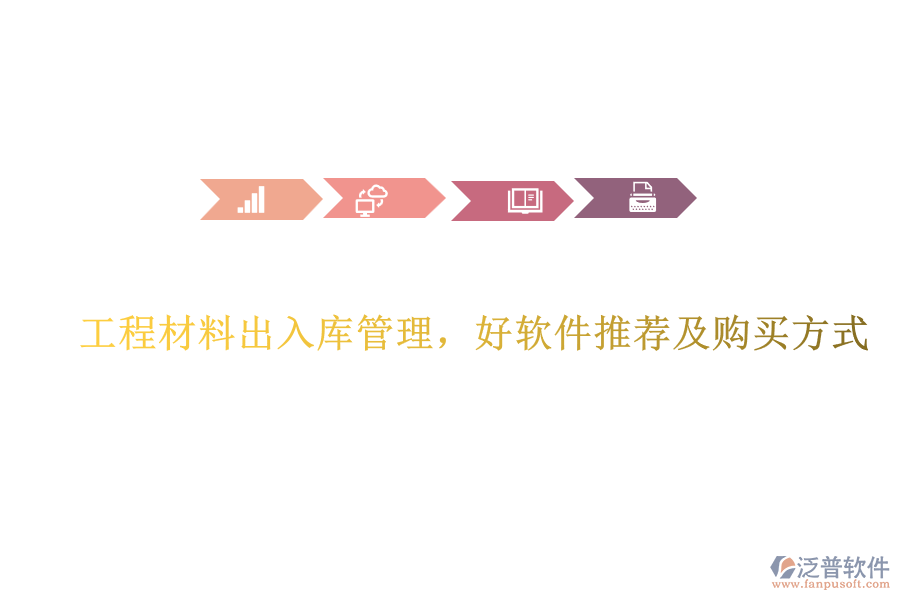 工程材料出入庫(kù)管理，好軟件推薦及購(gòu)買(mǎi)方式