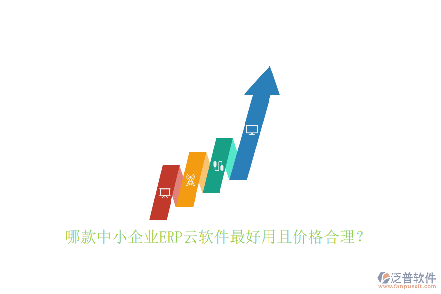 哪款中小企業(yè)ERP云軟件最好用且價(jià)格合理？