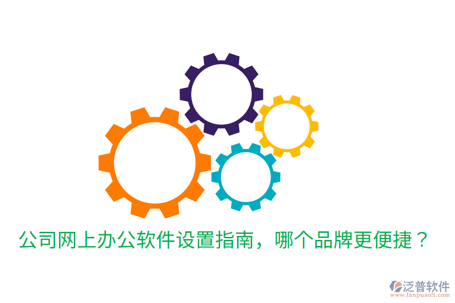  公司網(wǎng)上辦公軟件設(shè)置指南，哪個(gè)品牌更便捷？