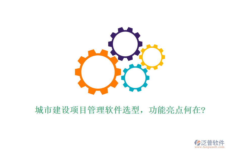 城市建設(shè)項(xiàng)目管理軟件選型，功能亮點(diǎn)何在?