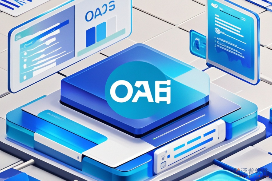 OA后臺管理系統(tǒng)選型要點及模塊大全解析？