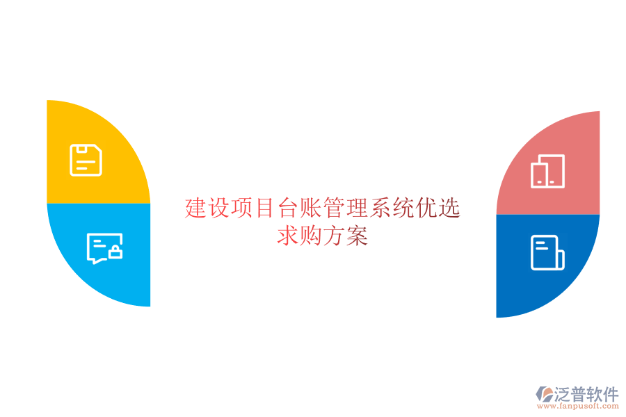 建設(shè)項(xiàng)目臺(tái)賬管理系統(tǒng)優(yōu)選及求購(gòu)方案