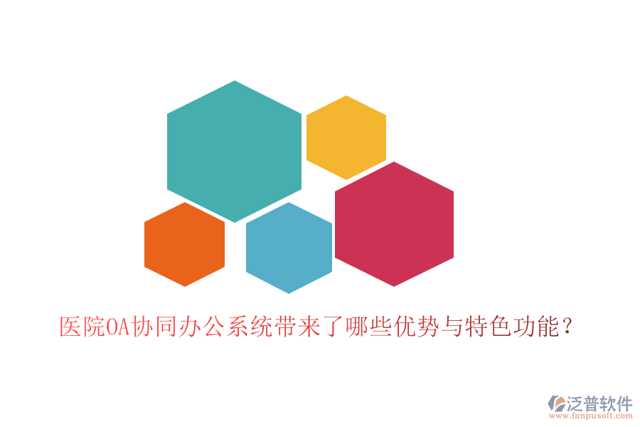  醫(yī)院OA協(xié)同辦公系統(tǒng)帶來(lái)了哪些優(yōu)勢(shì)與特色功能？