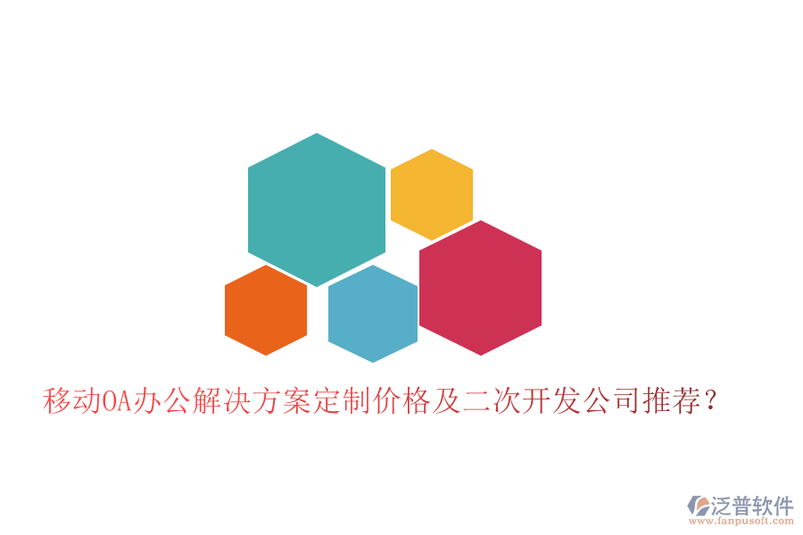  移動(dòng)OA辦公解決方案定制價(jià)格及二次開發(fā)公司推薦？
