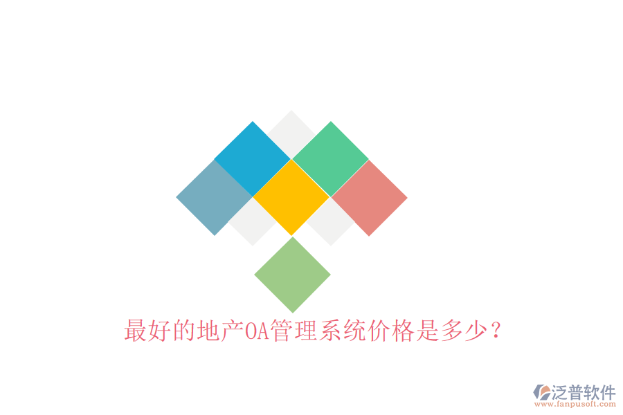 最好的地產(chǎn)OA管理系統(tǒng)價(jià)格是多少？