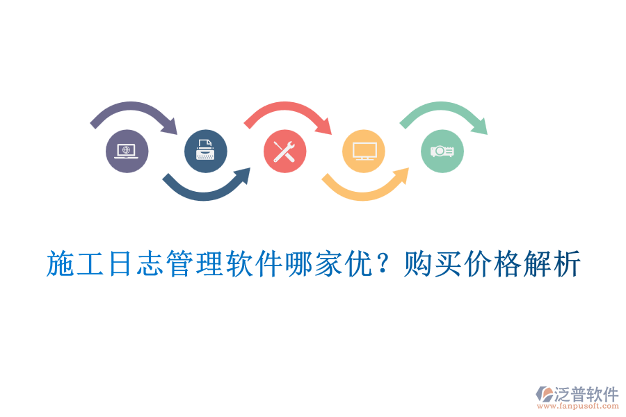施工日志管理軟件哪家優(yōu)？購買價(jià)格解析