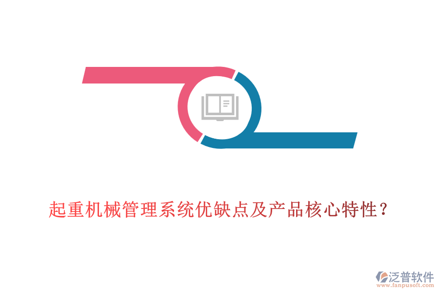 起重機(jī)械管理系統(tǒng)優(yōu)缺點(diǎn)及產(chǎn)品核心特性？