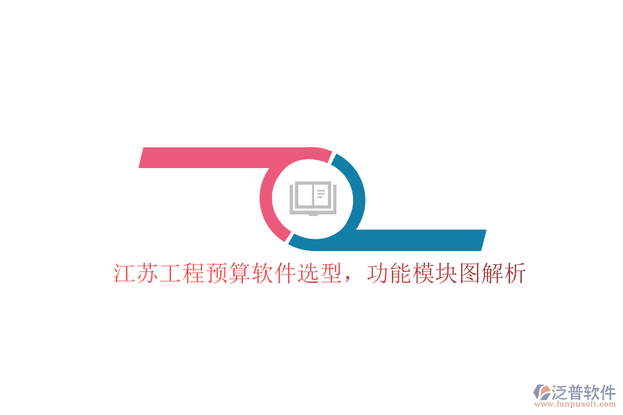 江蘇工程預(yù)算軟件選型，功能模塊圖解析