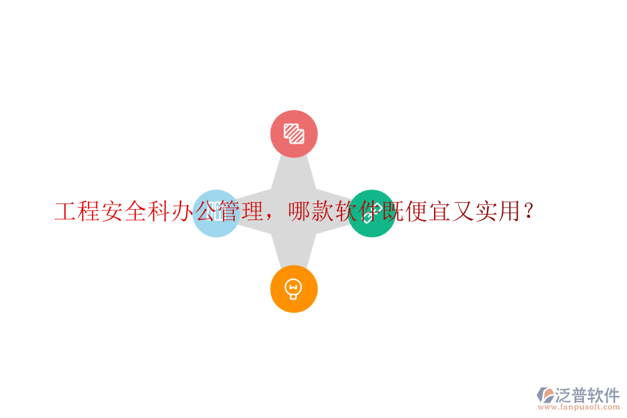 工程安全科辦公管理，哪款軟件既便宜又實(shí)用？
