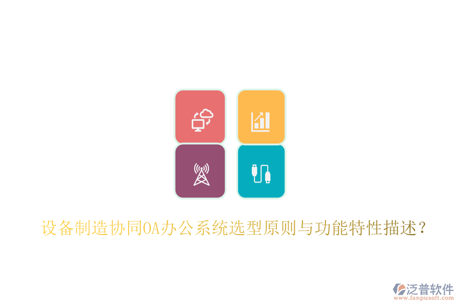  設(shè)備制造協(xié)同<a href=http://theonlineadagency.com/oa/ target=_blank class=infotextkey>OA辦公系統(tǒng)</a>選型原則與功能特性描述？