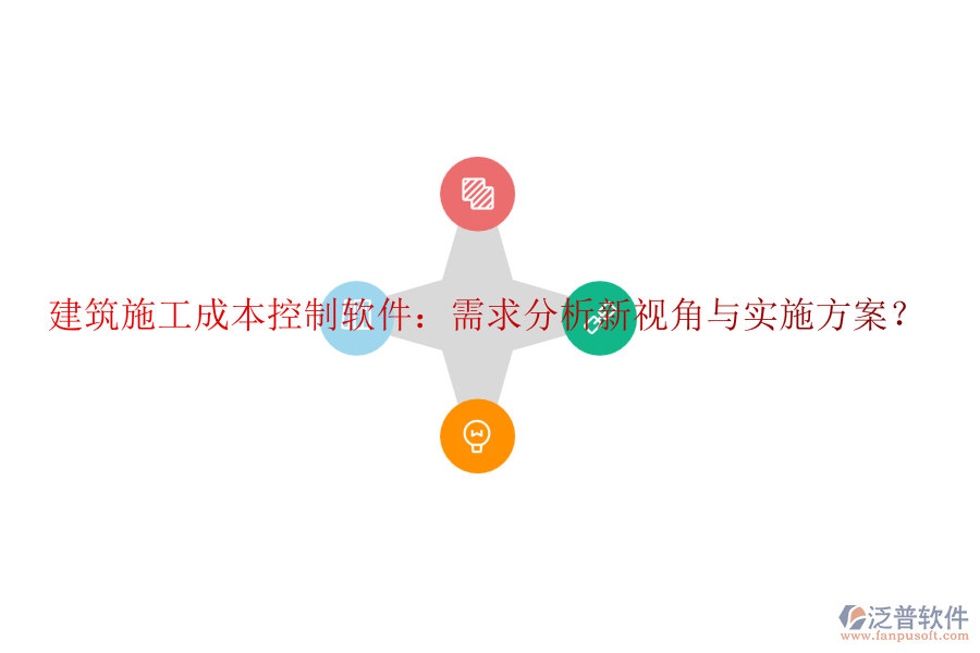 建筑施工成本控制軟件：需求分析新視角與實(shí)施方案？
