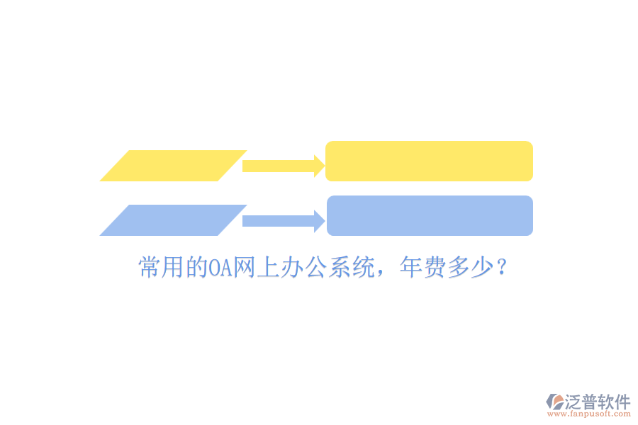 常用的OA網(wǎng)上辦公系統(tǒng)，年費多少？