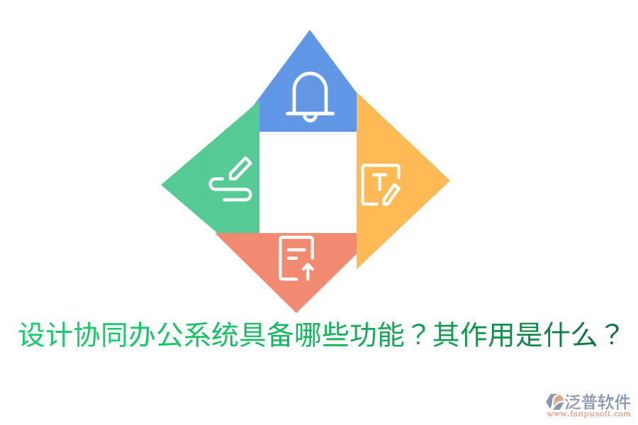  設(shè)計協(xié)同辦公系統(tǒng)具備哪些功能？其作用是什么？