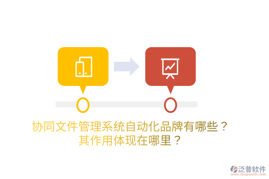  協(xié)同<a href=http://theonlineadagency.com/oa/zc/ target=_blank class=infotextkey>資產(chǎn)管理</a>系統(tǒng)的主要品牌是什么？如何管理資產(chǎn)？