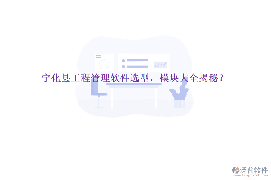 寧化縣工程管理軟件選型，模塊大全揭秘？