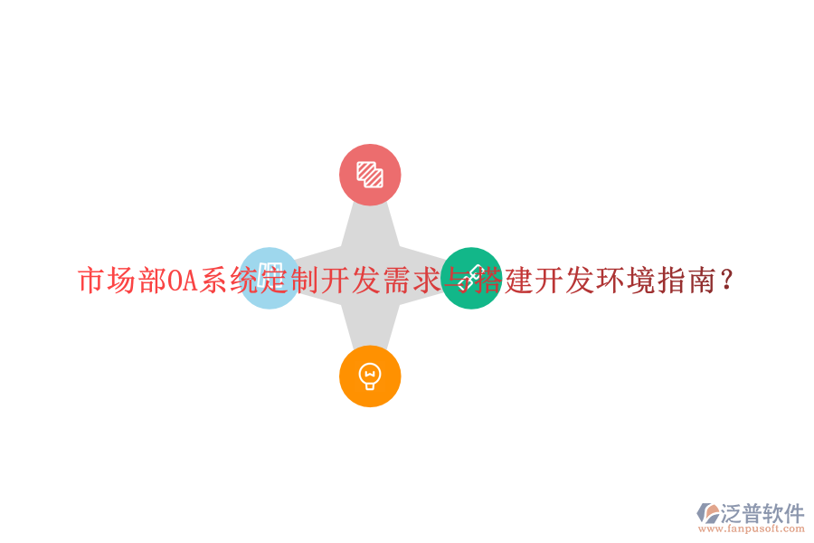  市場部OA系統(tǒng)定制開發(fā)需求與搭建開發(fā)環(huán)境指南？