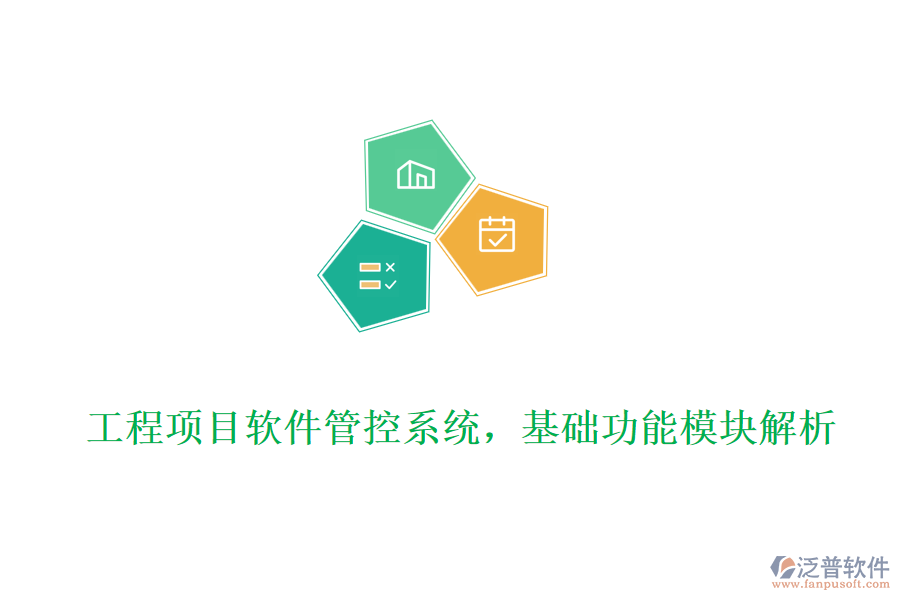 工程項(xiàng)目軟件管控系統(tǒng)，基礎(chǔ)功能模塊解析
