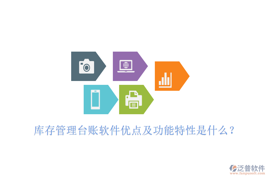 庫(kù)存管理臺(tái)賬軟件優(yōu)點(diǎn)及功能特性是什么？