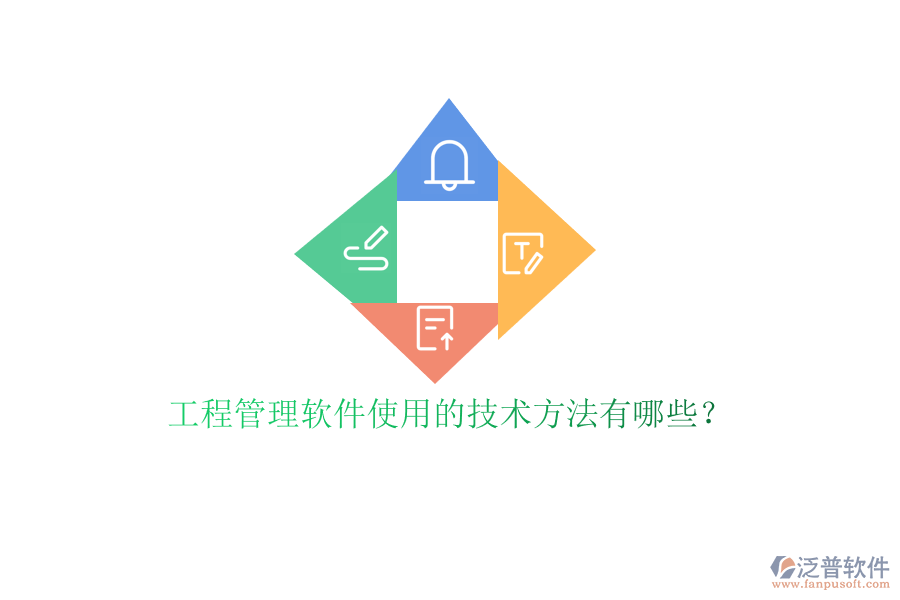 工程管理軟件使用的技術方法有哪些?