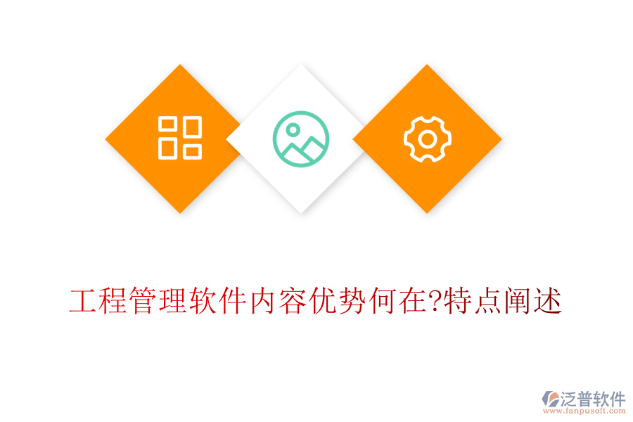 工程管理軟件內(nèi)容優(yōu)勢何在?特點闡述
