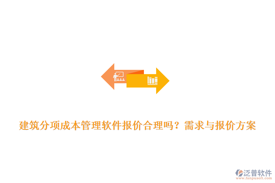 建筑分項成本管理軟件報價合理嗎？需求與報價方案